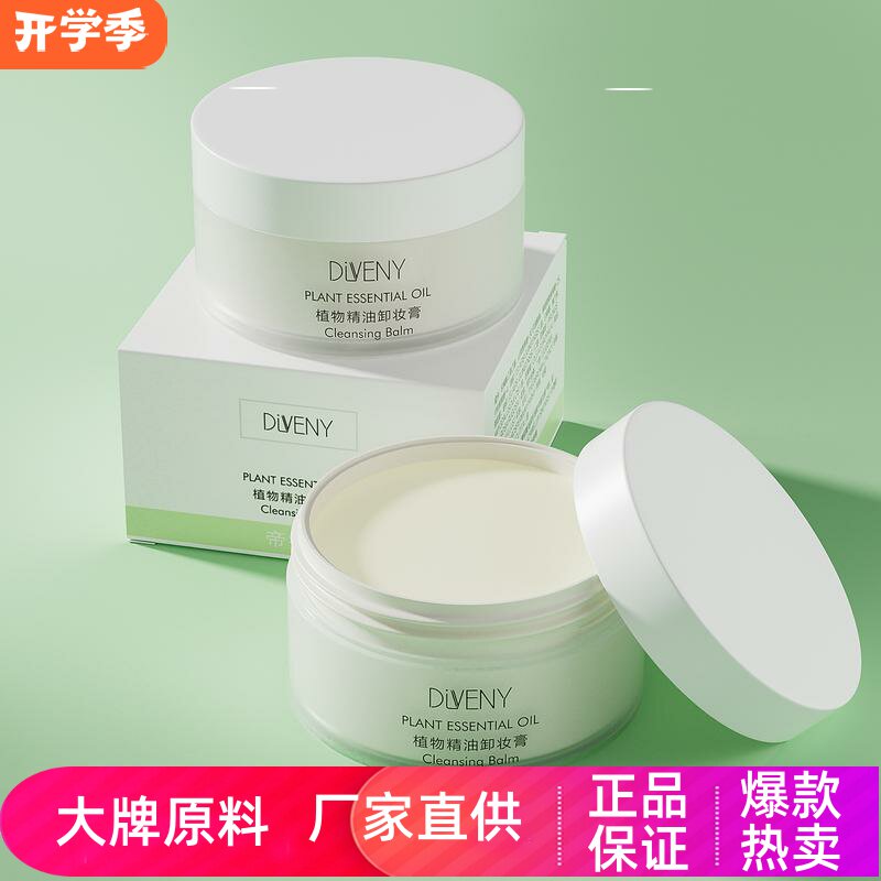 帝雯妮植物精油卸妆膏致柔清透卸妆彩妆眼妆养护肌肤绵柔清洁水润