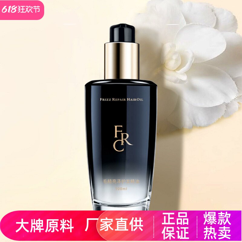 FRC毛糙亮泽护发精油持续留香柔顺改善发质修护分叉滋养毛鳞亮泽