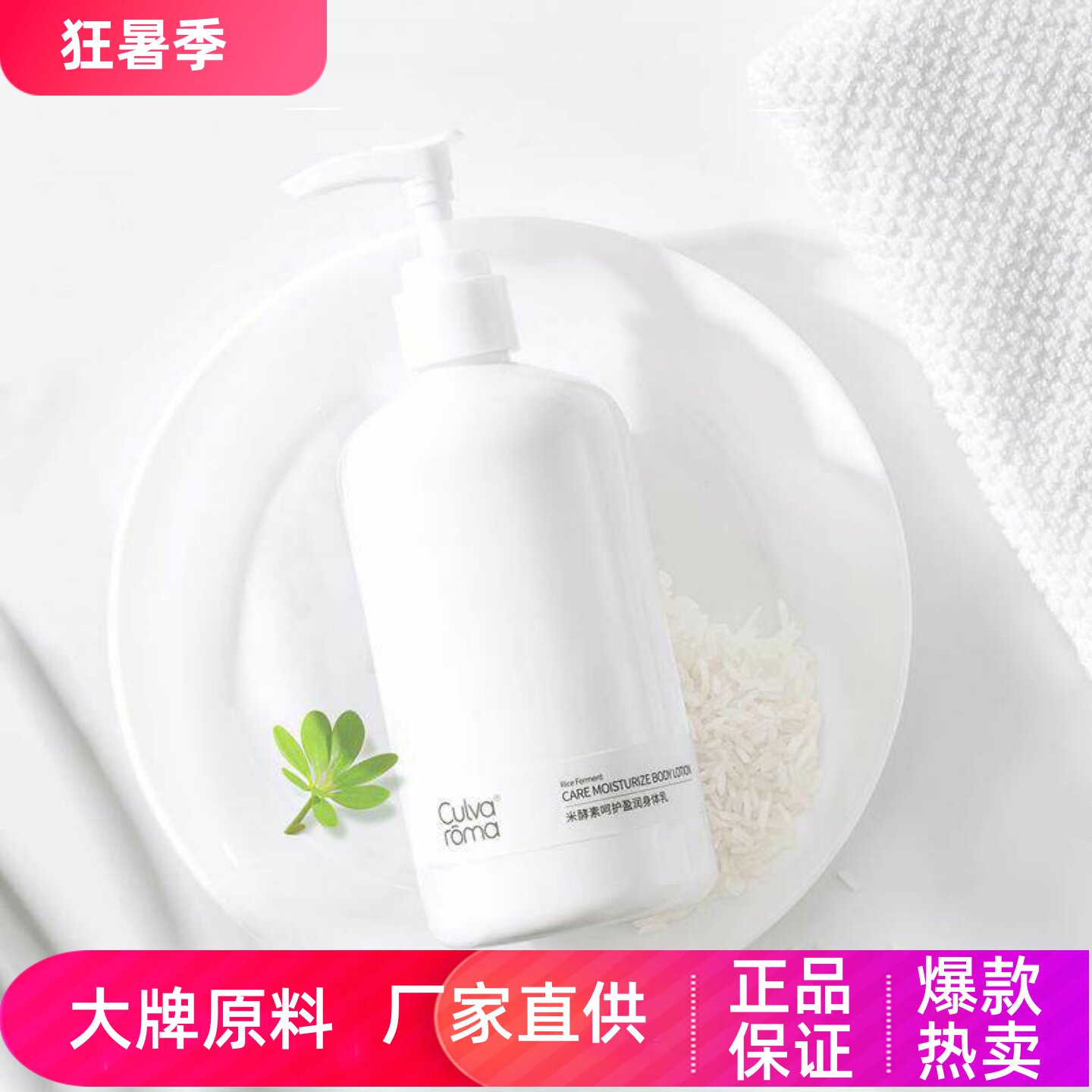 culvaroma米酵素呵护莹润身体乳