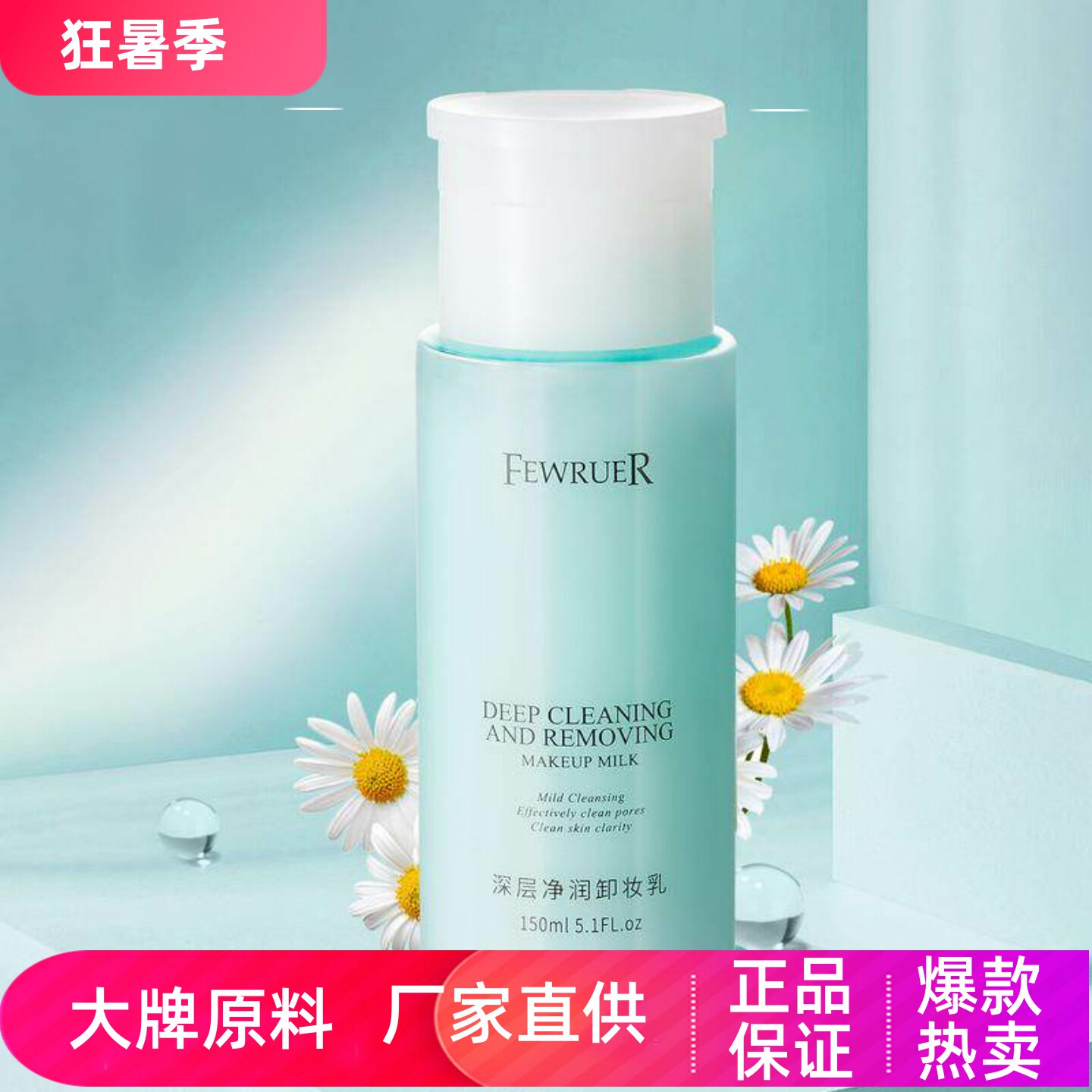 FEWRUER深层清洁致柔净透卸妆乳