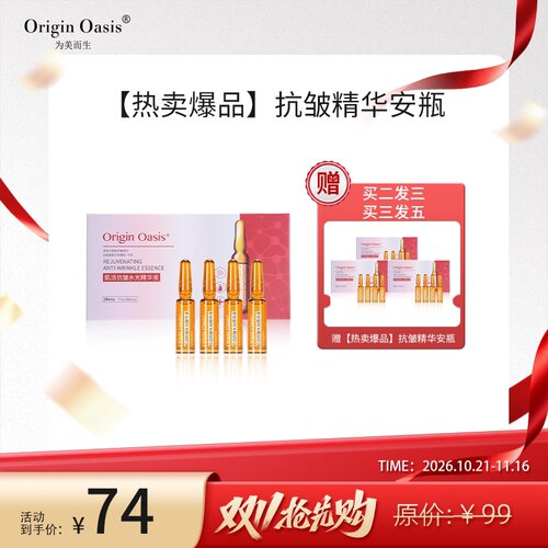 OriginOasis肌活抗皱水光精华液