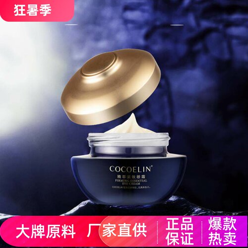 COCOELIN精萃紧致眼霜减淡熊猫眼滋润保湿淡化干细纹紧致抗皱面霜