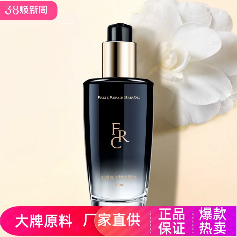 FRC毛糙亮泽护发精油持续留香柔顺改善发质修护分叉滋养毛鳞亮泽