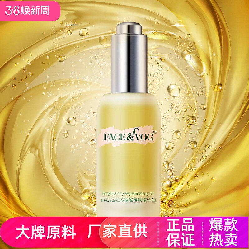 FACEVOG璀璨焕肤精华油紧致淡纹抗初老深层修复提亮肤色肌肤水润