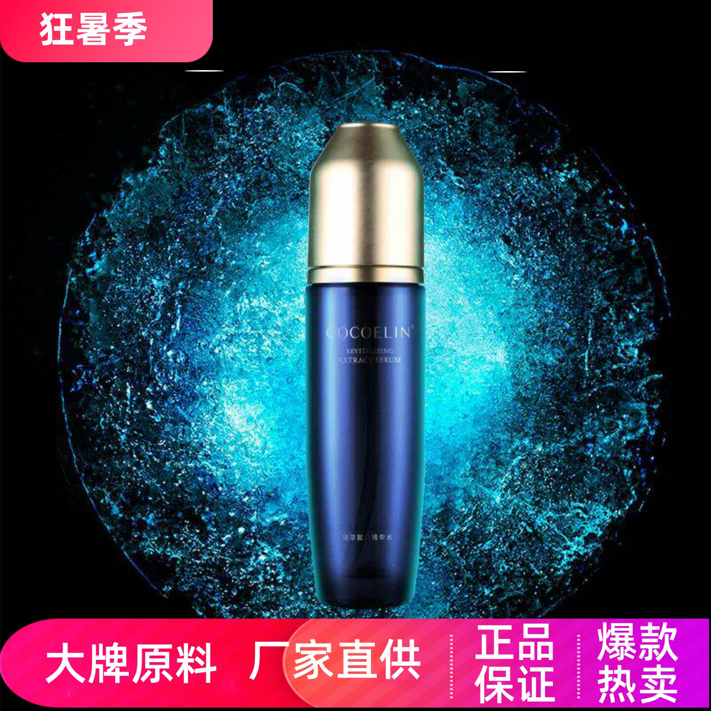 COCOELIN精萃赋活精华水
