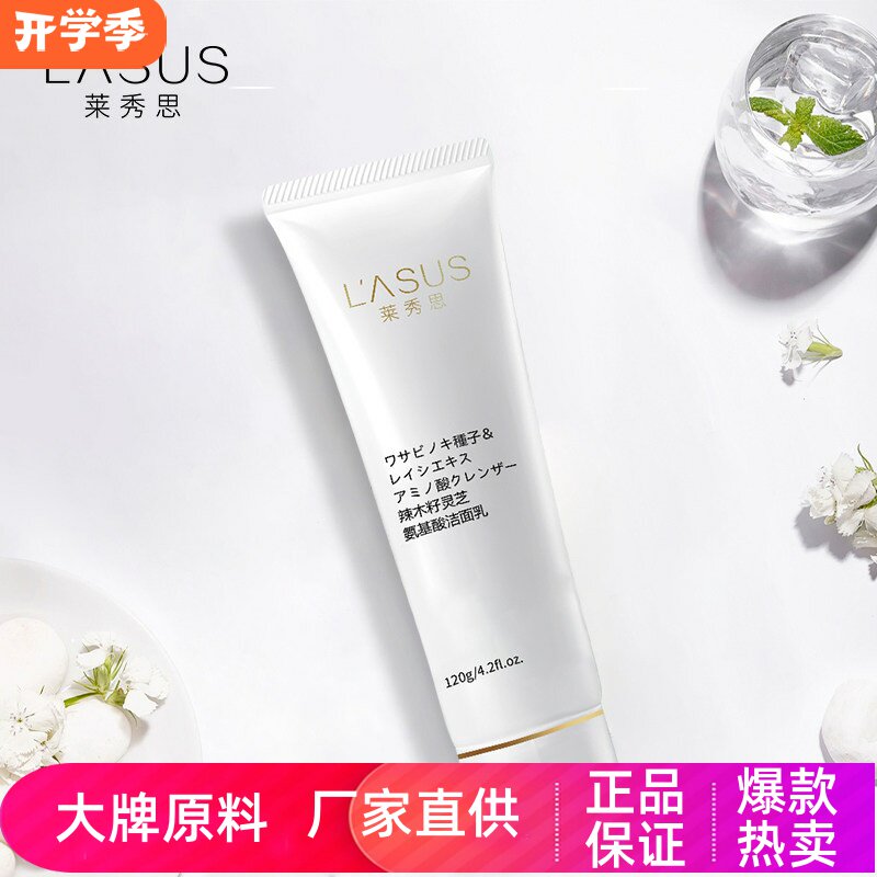 莱秀思辣木籽灵芝氨基酸洁面乳