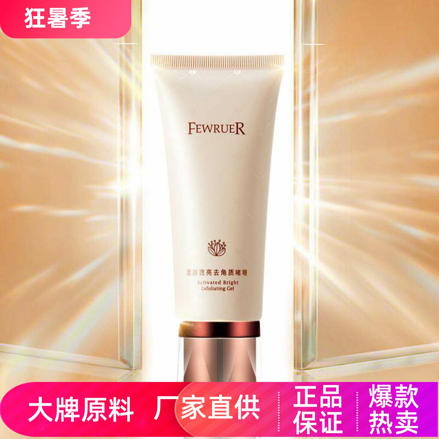 FEWRUER活颜透亮去角质啫喱