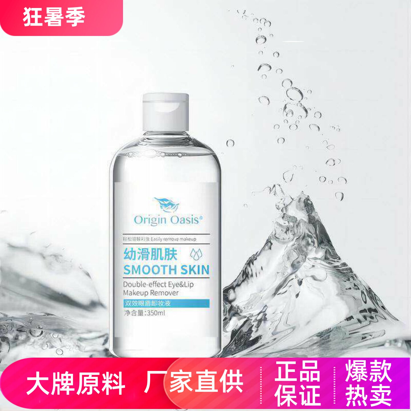 OriginOasis双效眼唇卸妆液