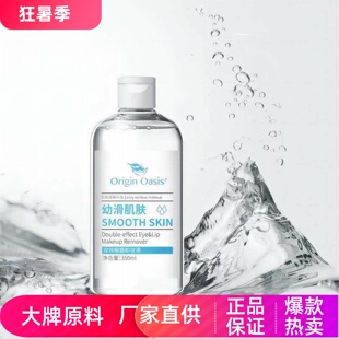 Origin Oasis双效眼唇卸妆液温和滋润保湿深度清洁嫩肤护肤卸妆水