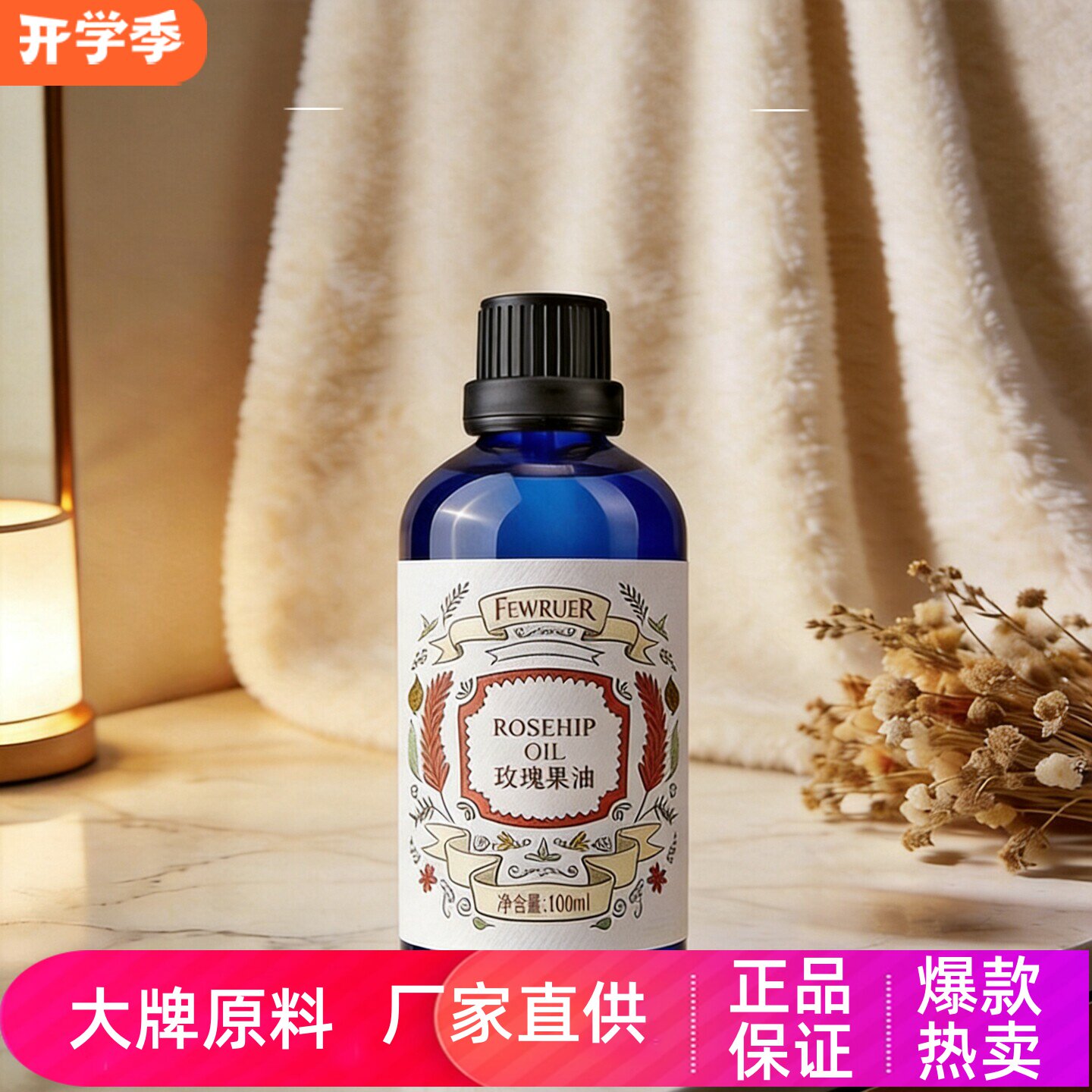 FEWRUER澳洲玫瑰果精华油焕亮肤色补水保湿滋养弹滑紧致按摩精油