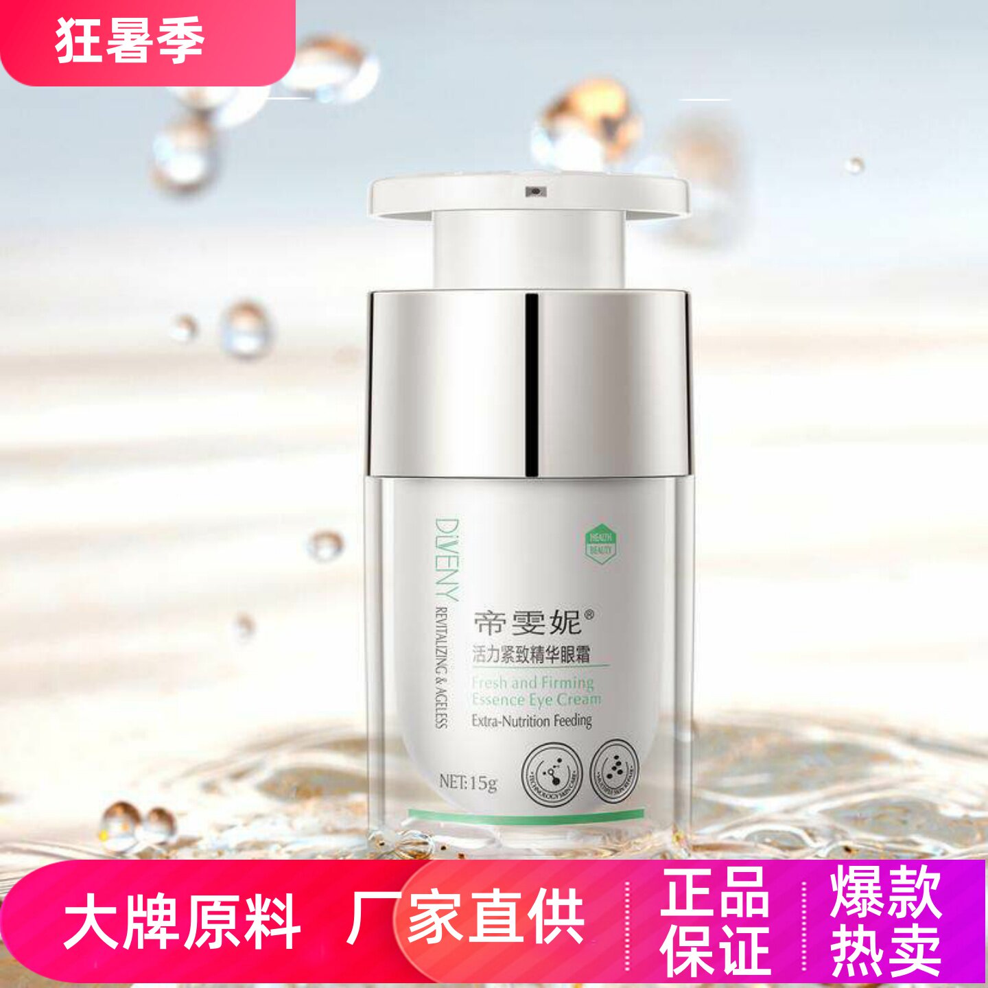 帝雯妮精华眼霜补水高保湿抗皱淡纹滋润修护眼袋眼周紧致收缩毛孔