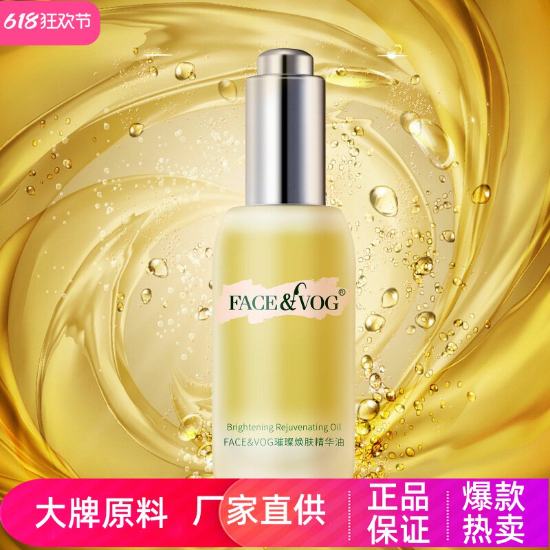 FACEVOG璀璨焕肤精华油紧致淡纹抗初老深层修复提亮肤色肌肤水润