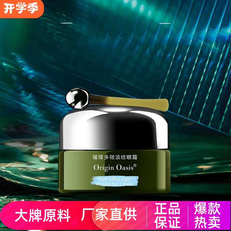 OriginOasis璀璨多效淡纹眼霜