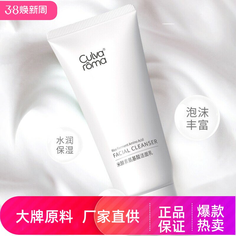 Culvaroma米酵素氨基酸洗面奶温和无刺激孕妇学生清洁毛孔洁面乳