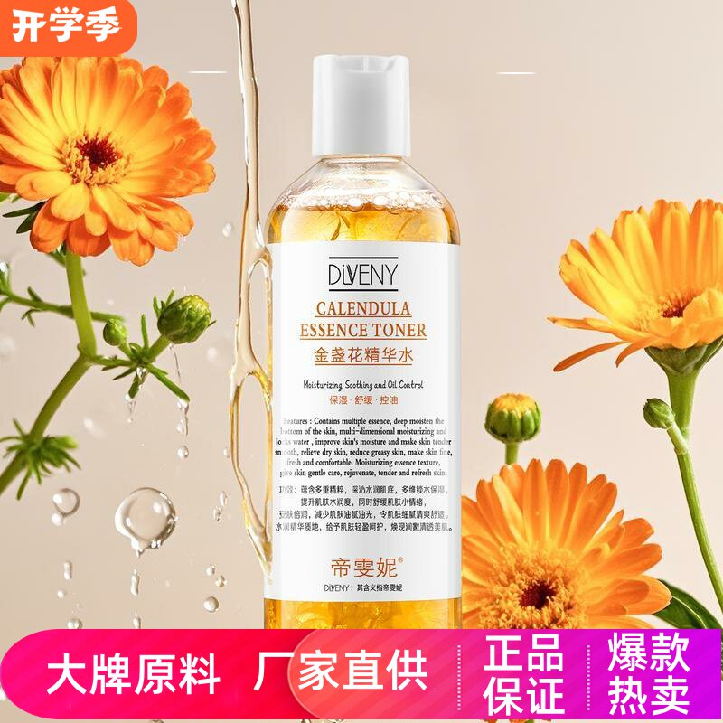 帝雯妮紧致爽肤水清爽水润保湿舒缓控油清爽提拉紧致金盏花精华水