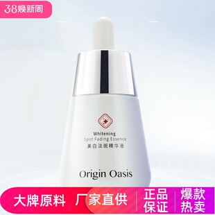 Oasis烟酰胺美白淡斑精华液焕亮淡化面部斑点肌肤匀净白皙 Origin