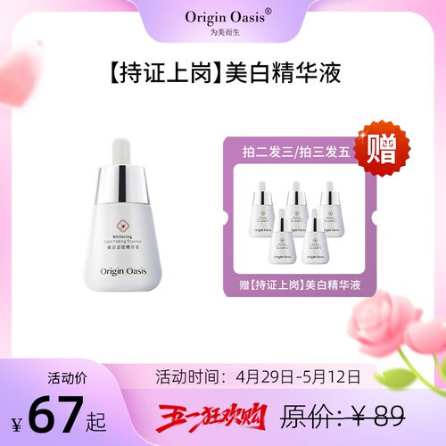 ORIGINOASIS美白淡斑精华液