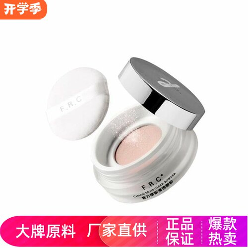 FRC控油防水魅丽缪斯清透散粉