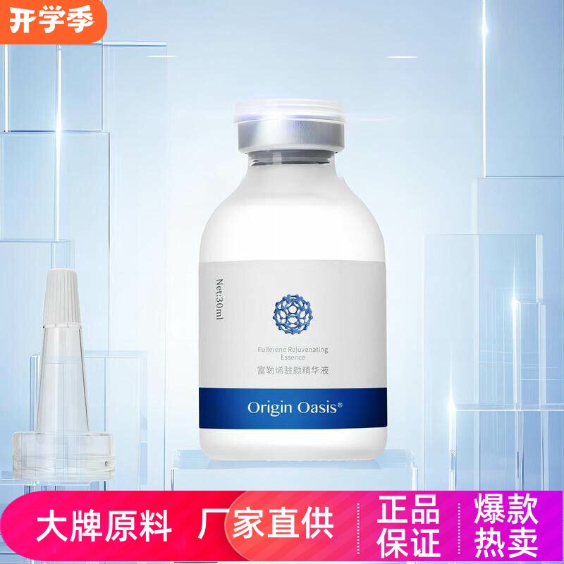 OriginOasis富勒烯驻颜精华液
