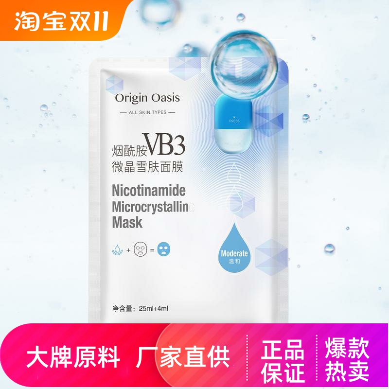 originoasis烟酰胺VB3微晶面膜