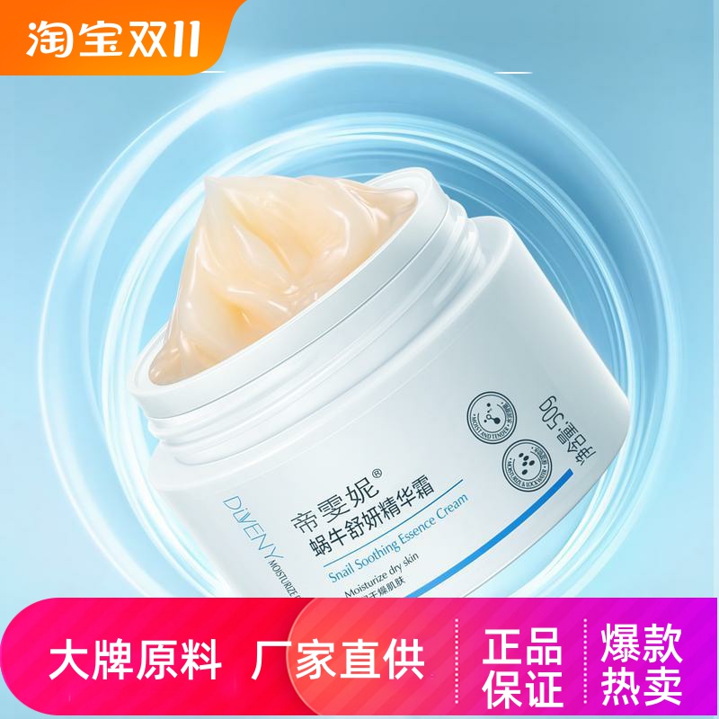 帝雯妮蜗牛舒妍面霜补水保湿深层滋润锁水盈润肌底改善干燥精华霜