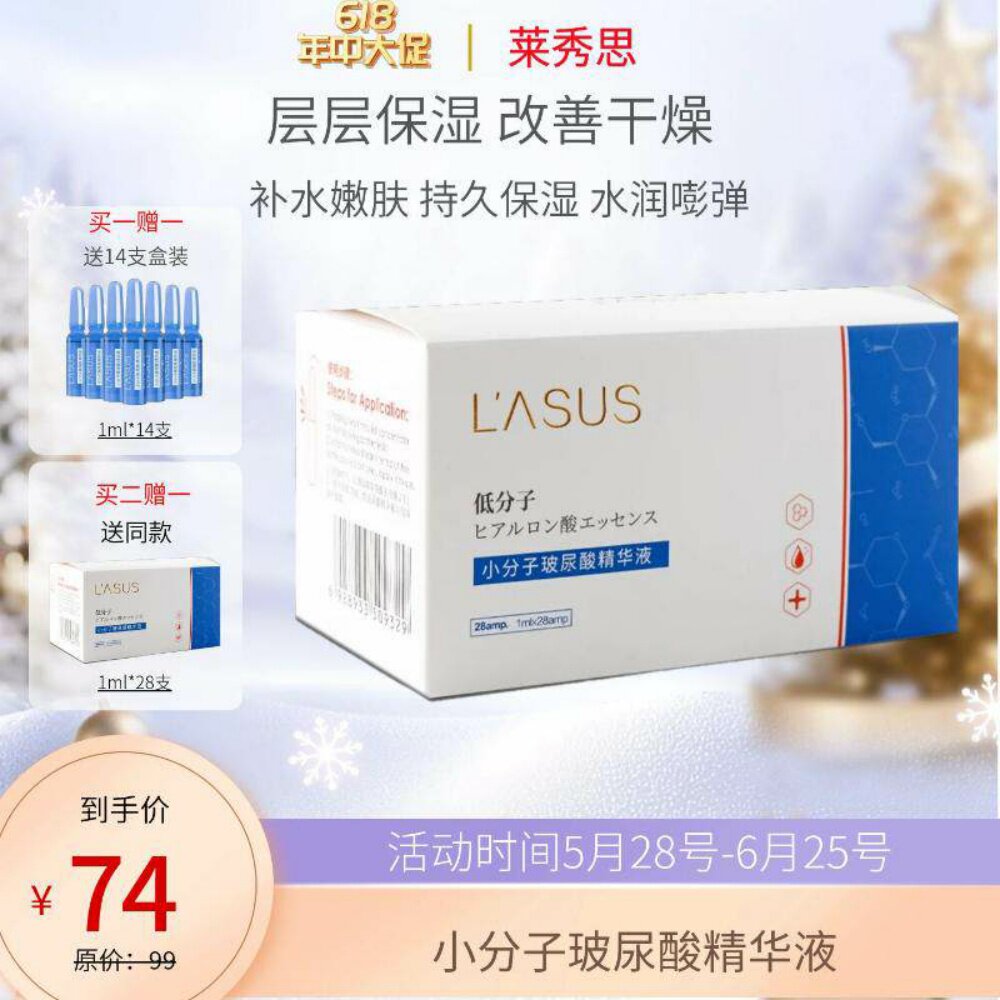莱秀思小分子玻尿酸精华液补水保湿紧致抗皱淡细纹抗初老提亮肤色