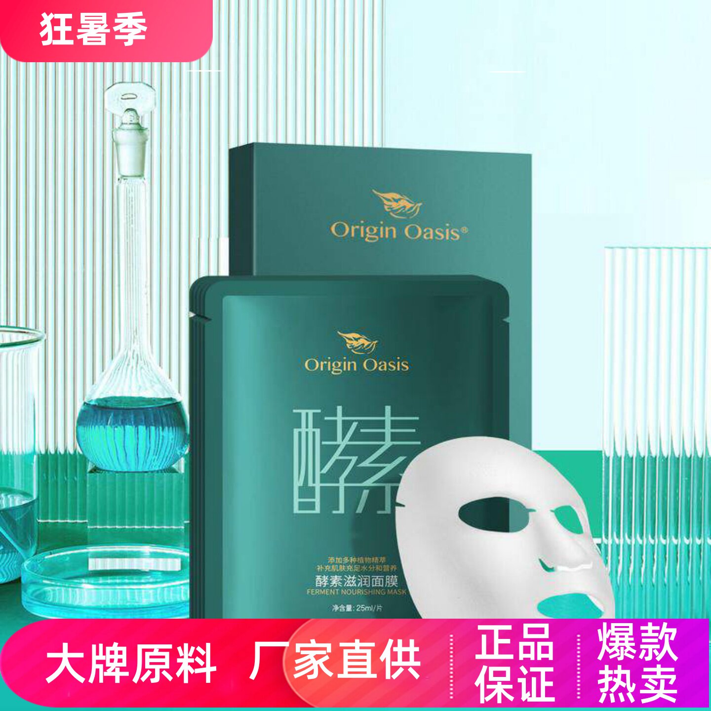 ORIGINOASIS酵素滋润面膜