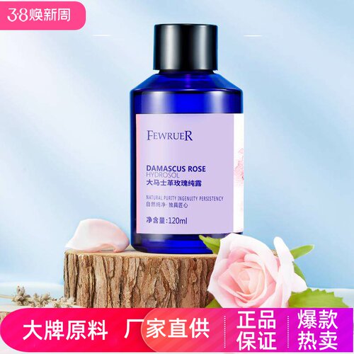 FEWRUER大马士革玫瑰纯露水润细腻提亮嫩肤改善暗沉高保湿爽肤水