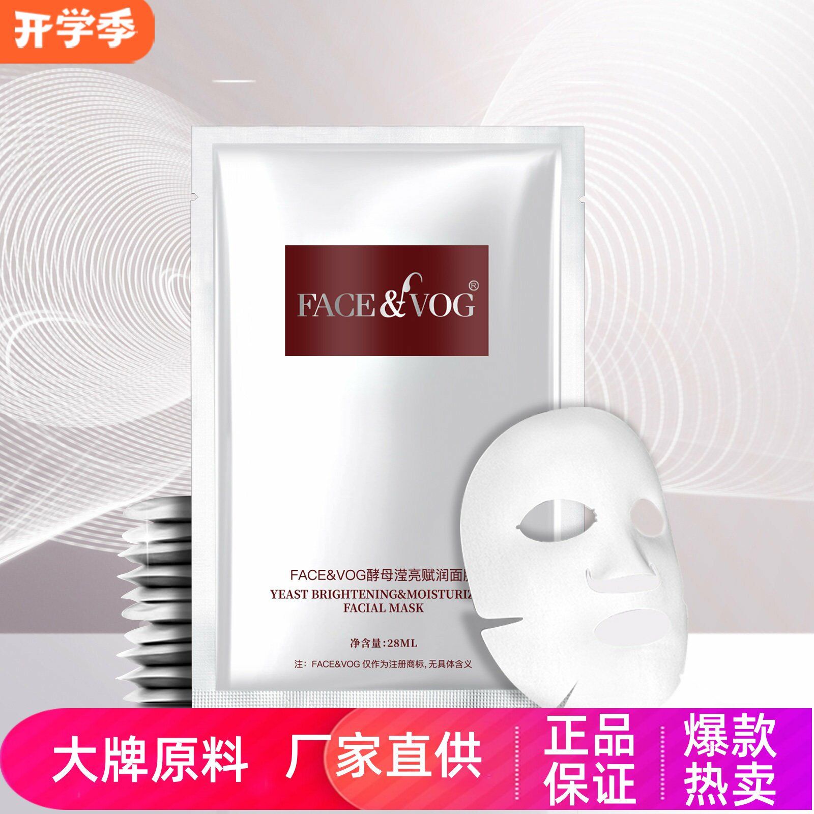 FACEVOG酵母滢亮赋润面膜