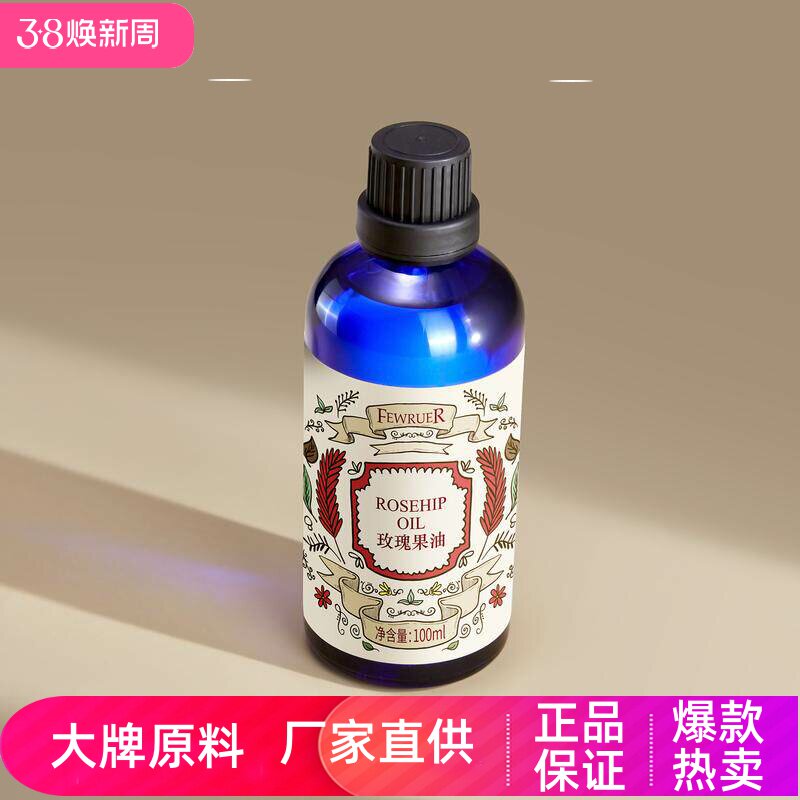 FEWRUER澳洲玫瑰果精华油焕亮肤色补水保湿滋养弹滑紧致按摩精油