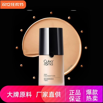 Culvaroma哑光造型粉底液