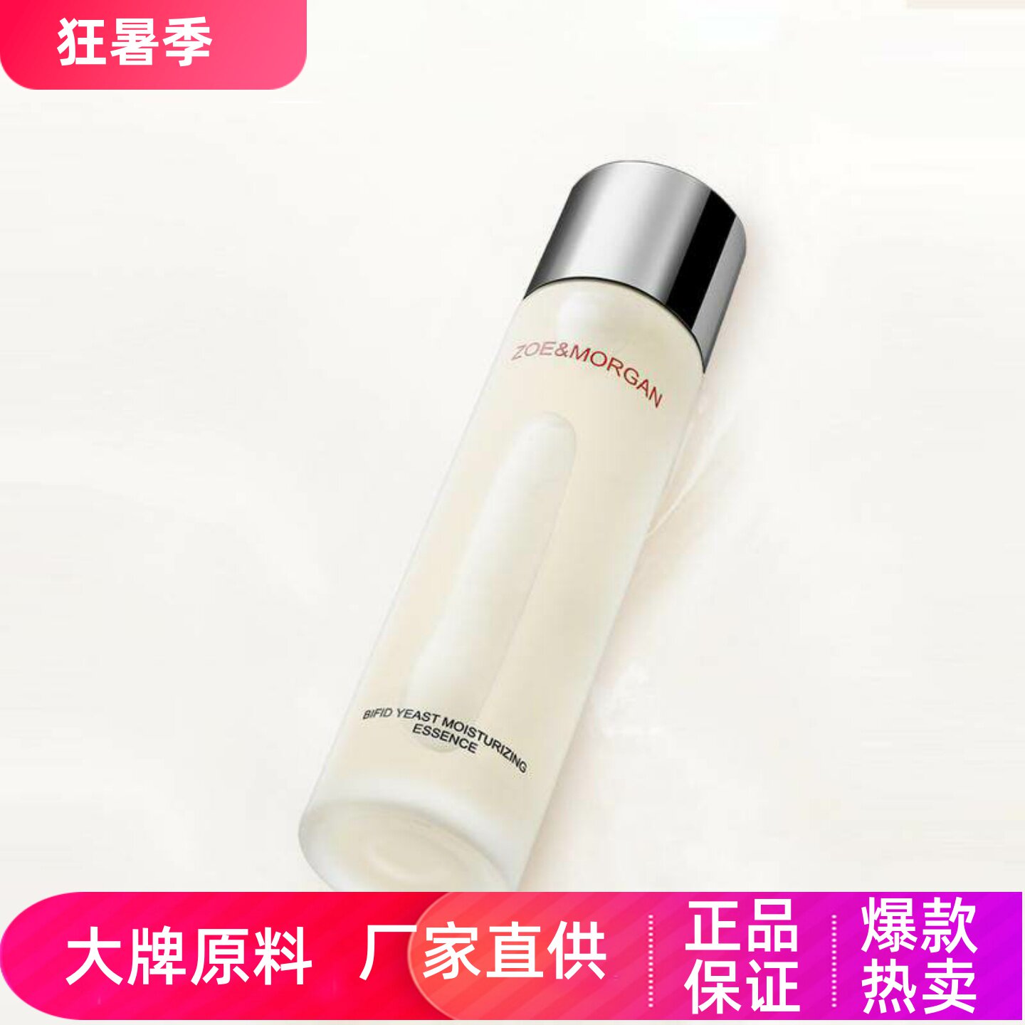 ZoeMorgan二裂酵母晶莹精华露