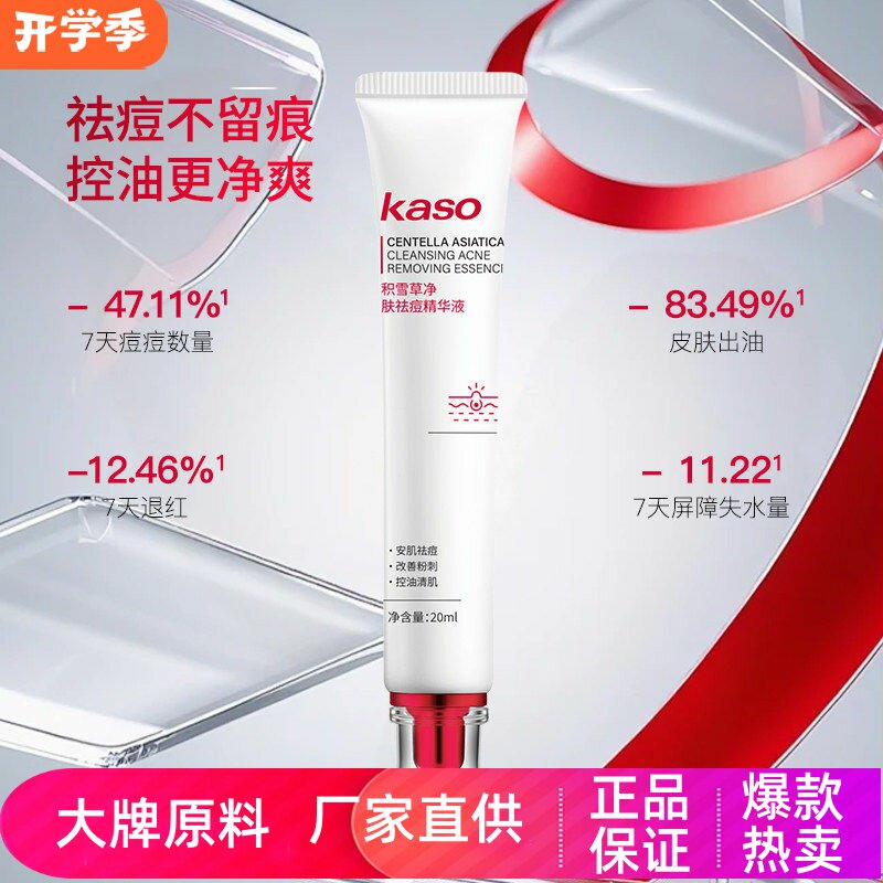 KASO积雪草净肤祛痘精华液