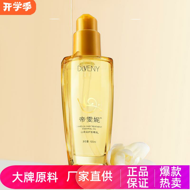 帝雯妮保湿滋润秀发防干燥防分叉发丝亮泽蓬松山茶花箐纯护发精油