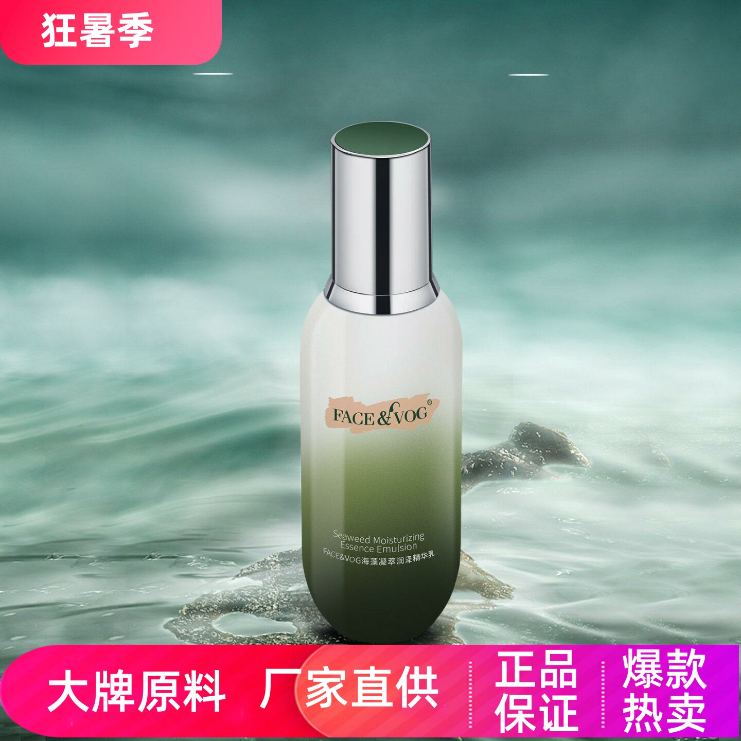 FACEVOG海藻凝萃润泽精华乳