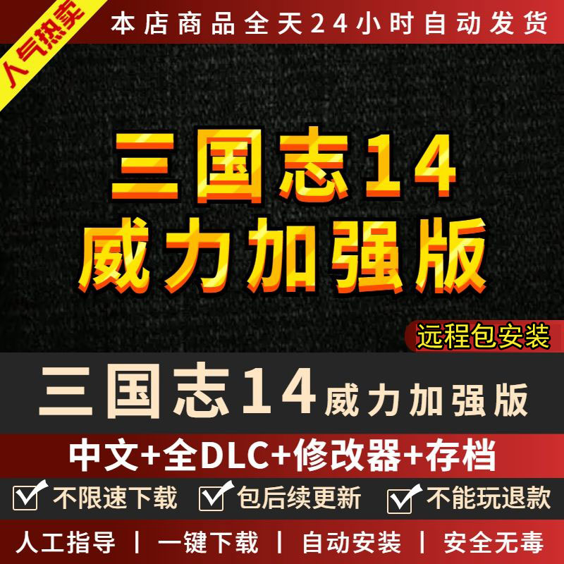 三国志14威力加强版免steam全DLC送修改器四海金戈战国剧本MOD