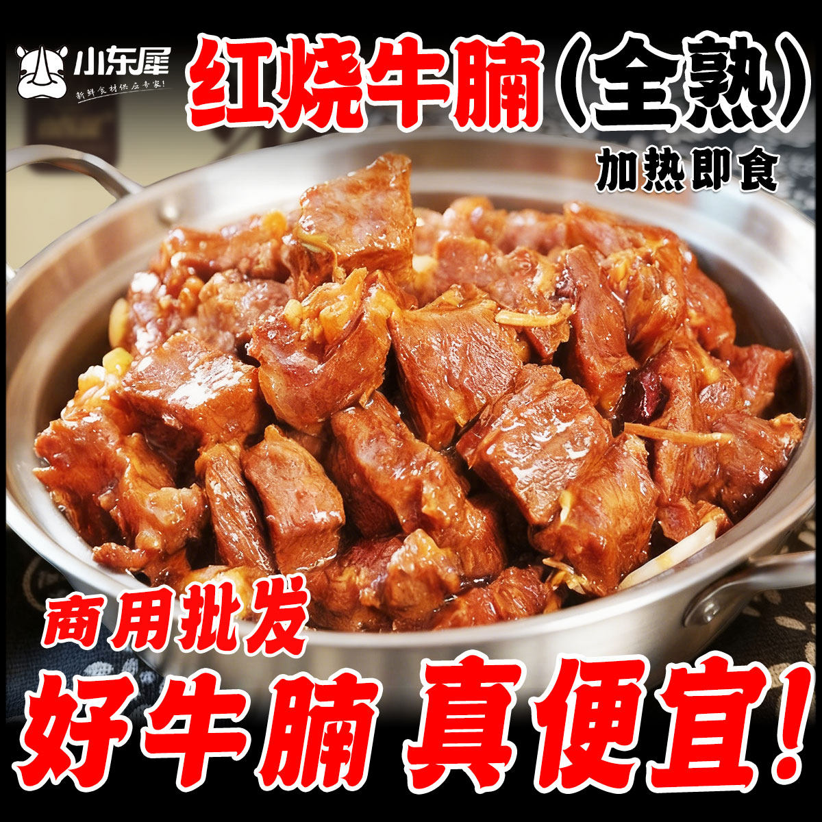 小东犀红烧牛腩预制菜商用炖牛肉半成品进口牛肉熟牛腩加热即食