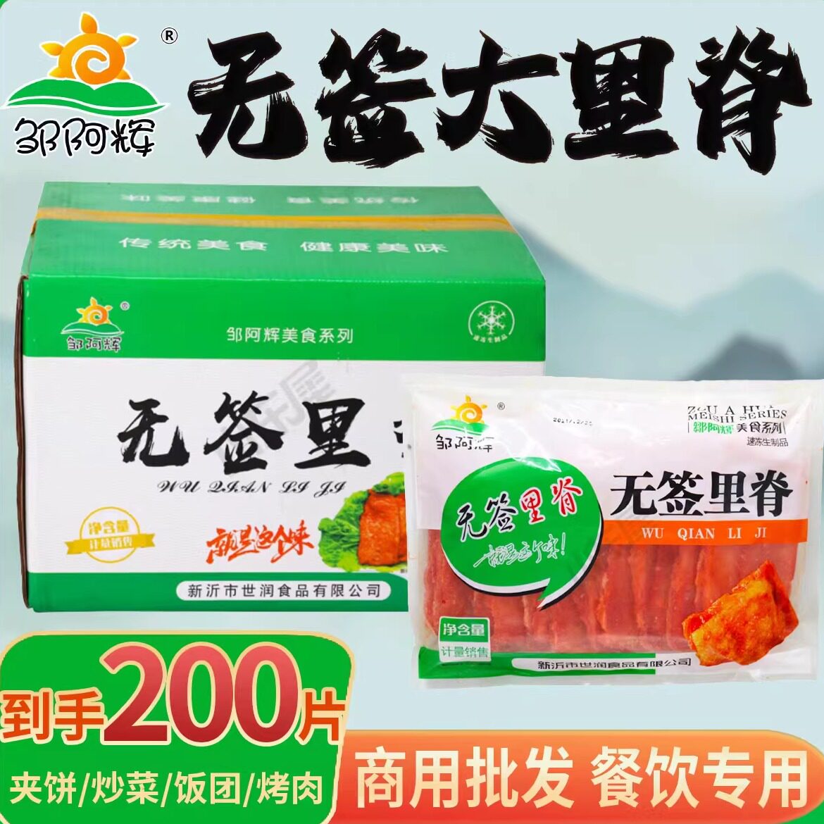 邹阿辉无签大里脊肉片商用批发半成品早餐烧烤酒店食材大全整箱