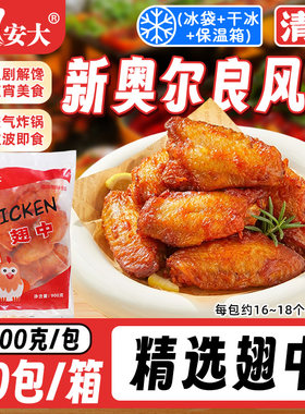 安大奥尔良鸡翅中整箱商用批发