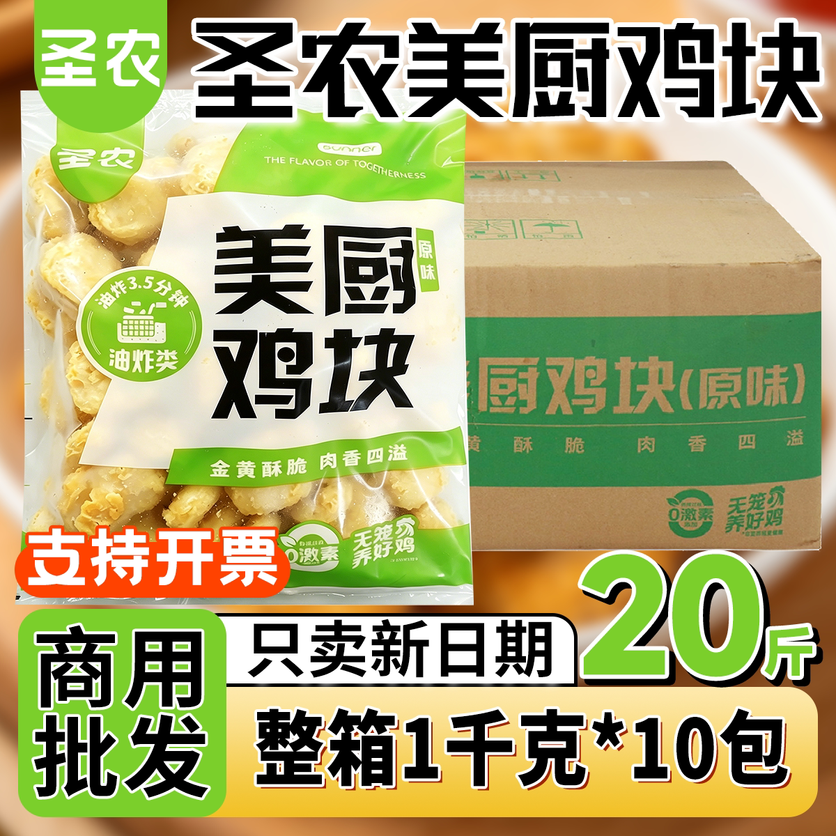 圣农美厨鸡块原味鸡块黄金上校鸡块小吃1kg*10包批发西式油炸鸡肉