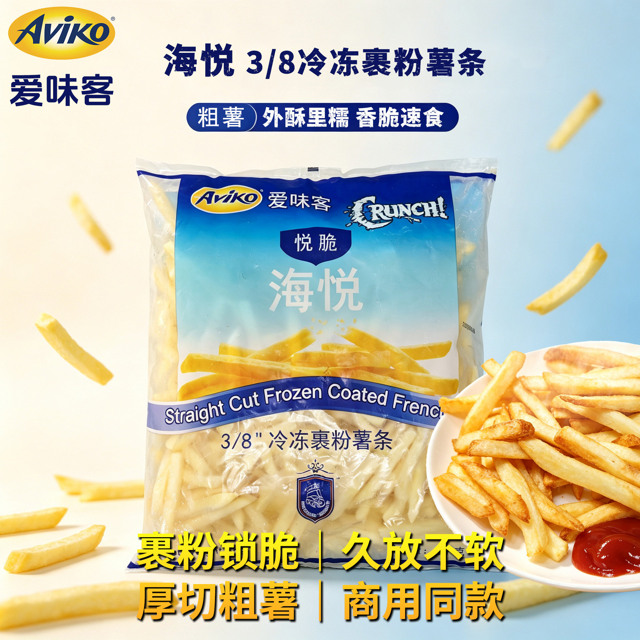 爱味客海悦3/8裹粉粗薯2kg冷冻半成品薯条油炸小吃商用美食厚切