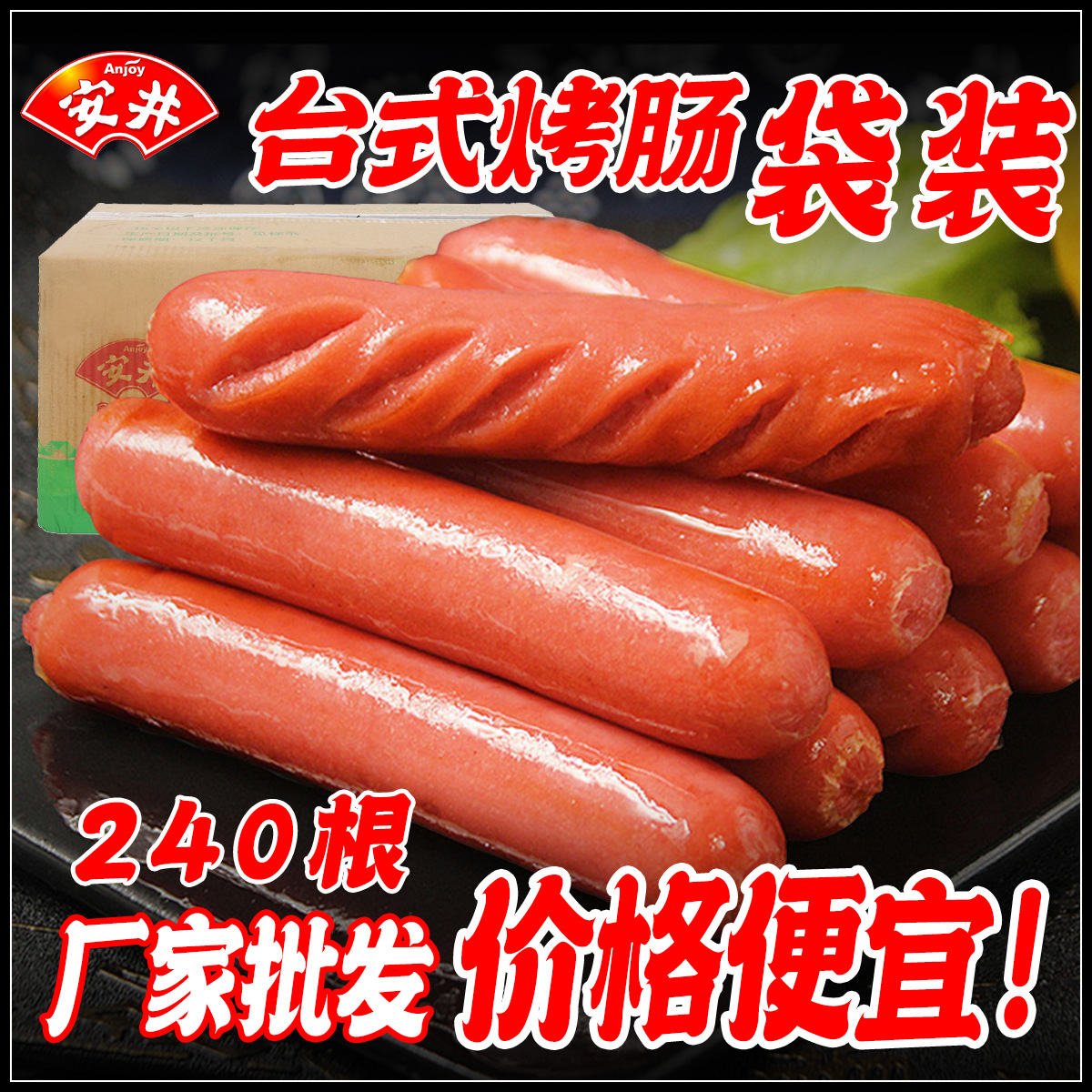 安井台式烤肠商用台湾风味整箱240根批发70g大号热狗速冻烤香肠