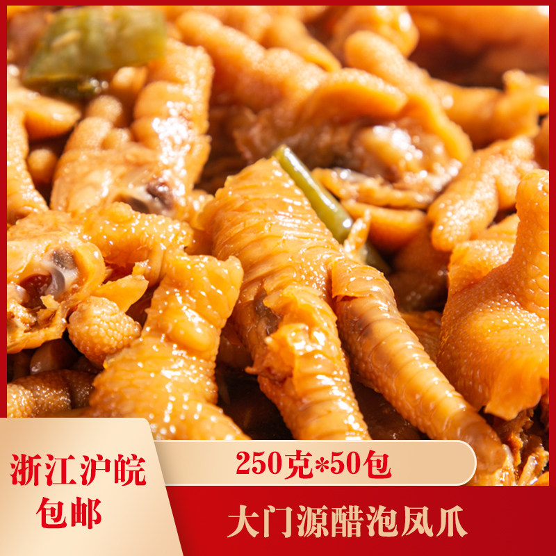 大门源醋泡凤爪250克*50包开袋即食凤爪酒席宴会 休闲食品酸辣爪