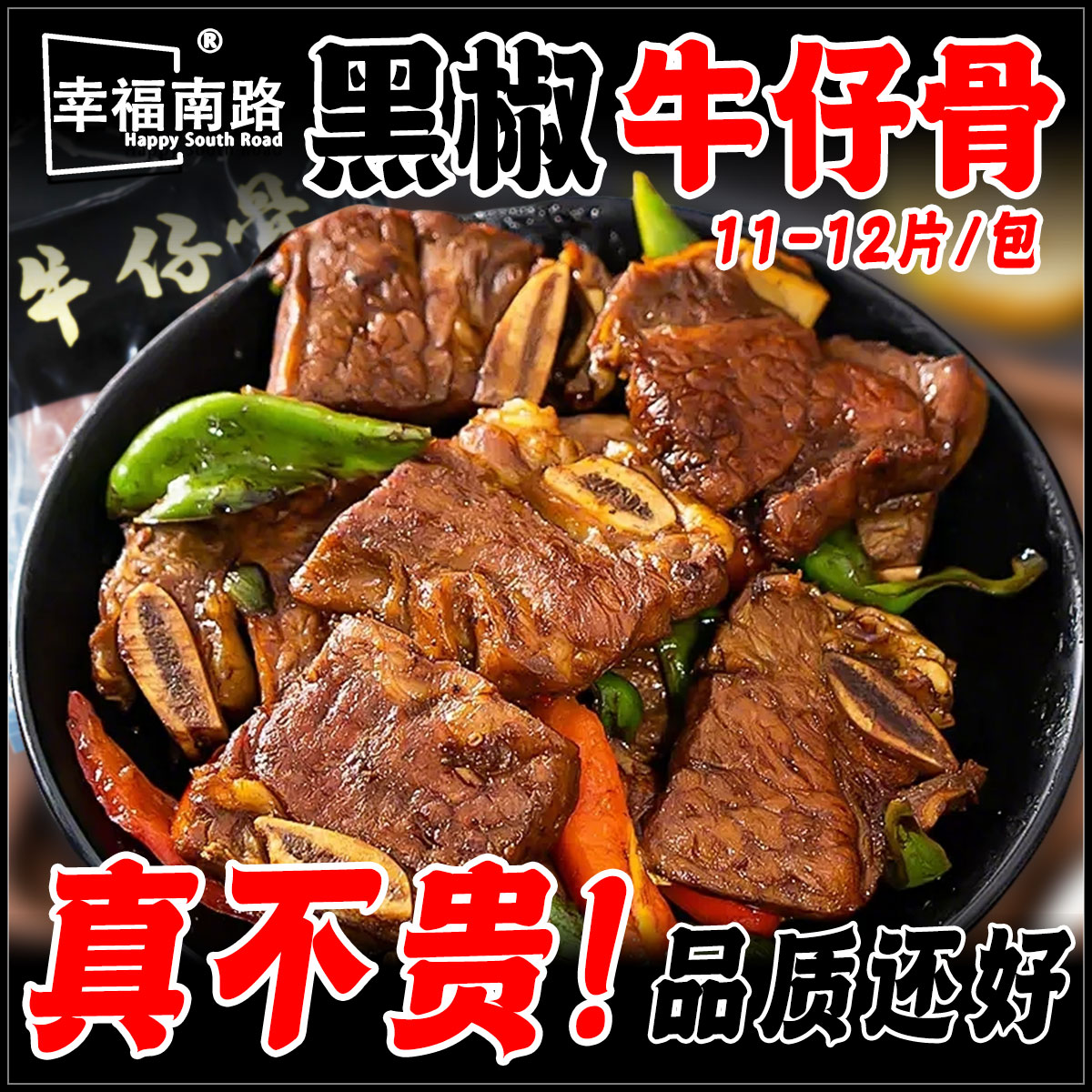 幸福南路黑椒牛仔骨原厚切新鲜腌制牛肋排牛排骨牛肉半成品冷冻