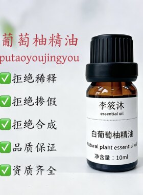 白葡萄柚精油单方精油果皮冷压