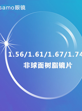 1.56.61.67.74非球面绿膜加硬近视镜片树脂镜片配近视眼镜