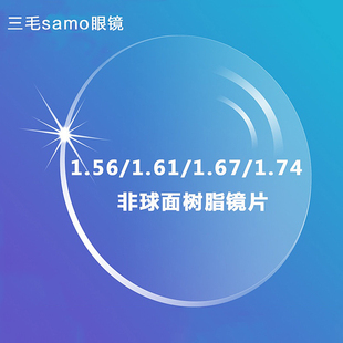 1.56.61.67.74非球面绿膜加硬近视镜片树脂镜片配近视眼镜