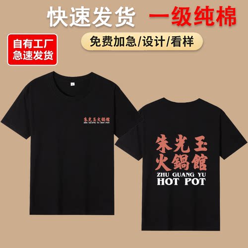 定制朱光玉火锅馆纯棉工作服t恤印logo潮牌高端男女圆领工装半袖