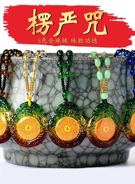 男女琉璃楞严咒毛衣链项链吊坠