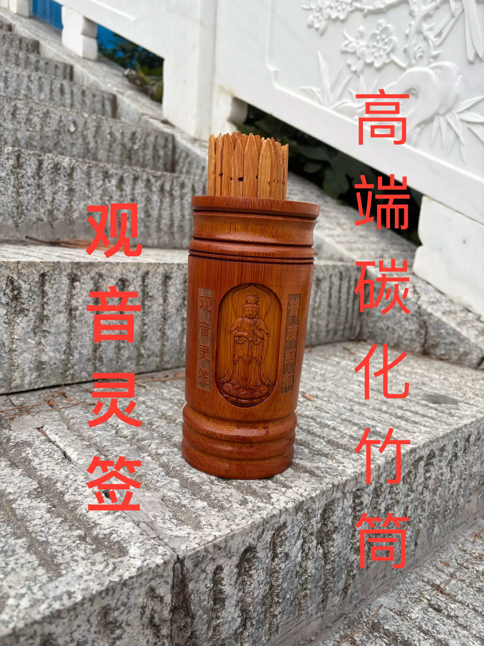 观音灵签100签高档碳化签筒 抽签摇签筒一整套竹签精雕观音签配书